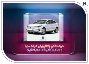 خرید مطمئن چانگان برقی شرکت سایپا با حساب وکالتی بانک صادرات ایران