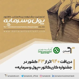 دریافت ۹۴۰ اثر از ۴۳ کشور در جشنواره کاریکاتور «پول و سرمایه»
