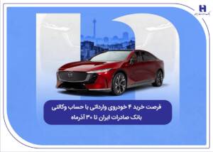 فرصت خرید ۴ خودروی وارداتی با حساب وکالتی بانک صادرات ایران تا ۳۰ آذرماه