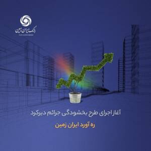 فرصتی طلایی برای مشتریان معوق بانک ایران‌زمین