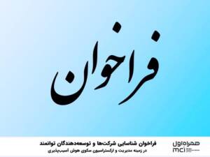 فراخوان شناسایی شرکت‌ها و توسعه‌دهندگان توانمند در زمینه مدیریت و ارکستراسیون سکوی هوش آسیب‌پذیری