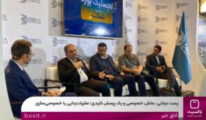 صنعت پست، قوانین پیچیده مانع رشد بخش خصوصی