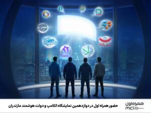 نمایش قدرت نوآوری همراه اول در ساری