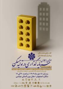 اصفهان میزبان نخستین اجلاس سرمایه‌ گذاری در تولید مسکن از پنجشنبه ۱۸ دی ‌ماه ۱۴۰۴