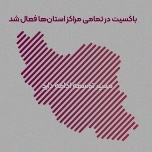 باکسیت با تکمیل حضور در مراکز استان‌ها، فصل تازه‌ای از توسعه ملی را آغاز کرد