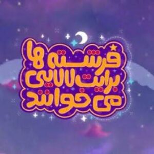 نماهنگ‌های لالایی با مضامین مهدوی در آستانه نیمه شعبان روی آنتن می‌رود