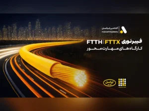 گام بلند ایرانسل برای تربیت نیروی متخصص فیبر نوری در سراسر کشور