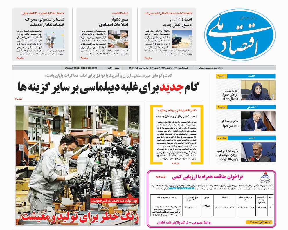 روزنامه   ۱۸ بهمن   ۱۴۰۴