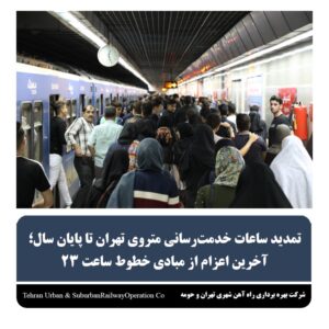 آخرین اعزام از مبادی خطوط ساعت ۲۳