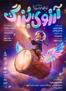 وقتی رویاهای کودکان جان می‌گیرند؛ «آرزوی بزرگ» روی صحنه