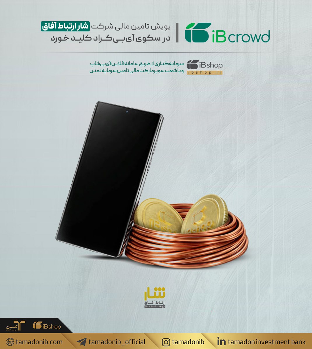 پویش تامین مالی شرکت «شار ارتباط آفاق» در سکوی آیبیکراد کلید خورد پویش تامین مالی شرکت «شار ارتباط آفاق» در سکوی آیبیکراد کلید خورد