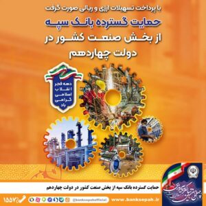 همراهی بانک سپه با تولید ملی
